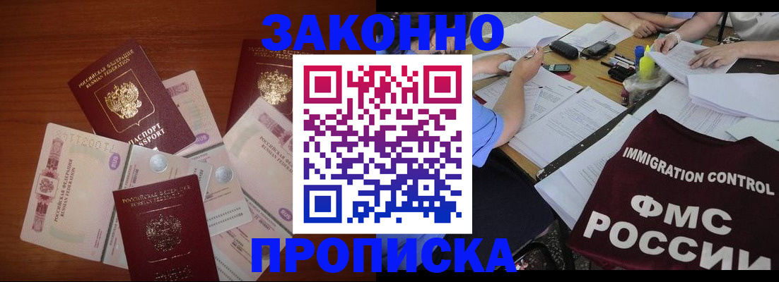 временная регистрация купить в Белово
